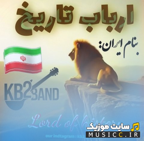 اهنگ جدید ارباب تاریخ اثر گروه Kb2 «Kb2band (Kourosh Ft Kiarash) - Arbabe Tarikh» همراه متن